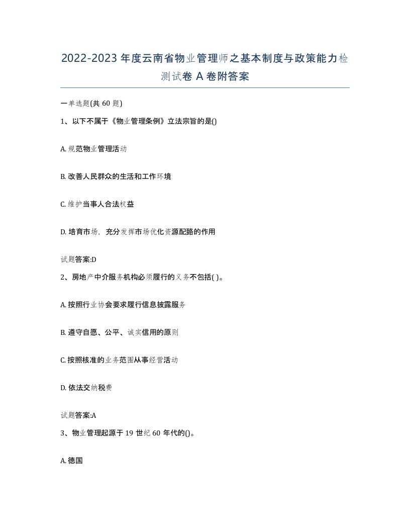 2022-2023年度云南省物业管理师之基本制度与政策能力检测试卷A卷附答案