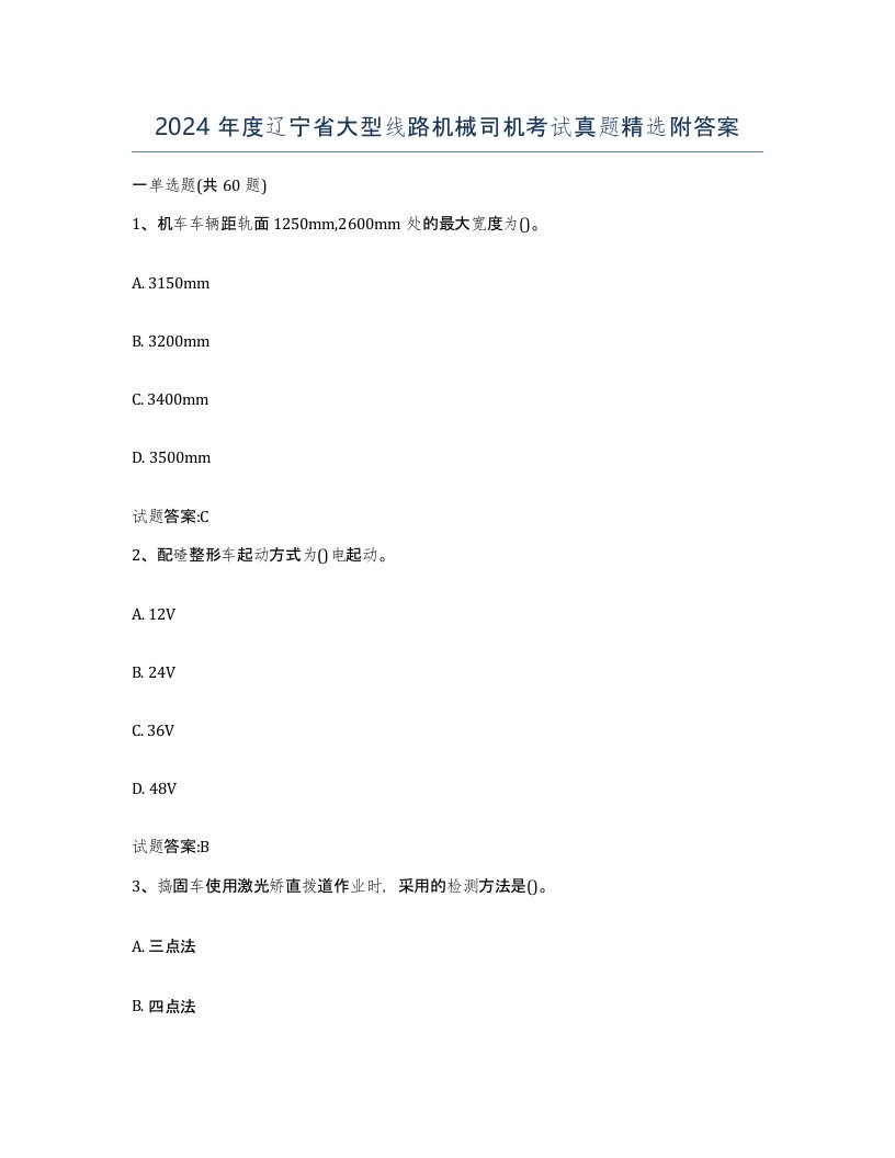 2024年度辽宁省大型线路机械司机考试真题附答案