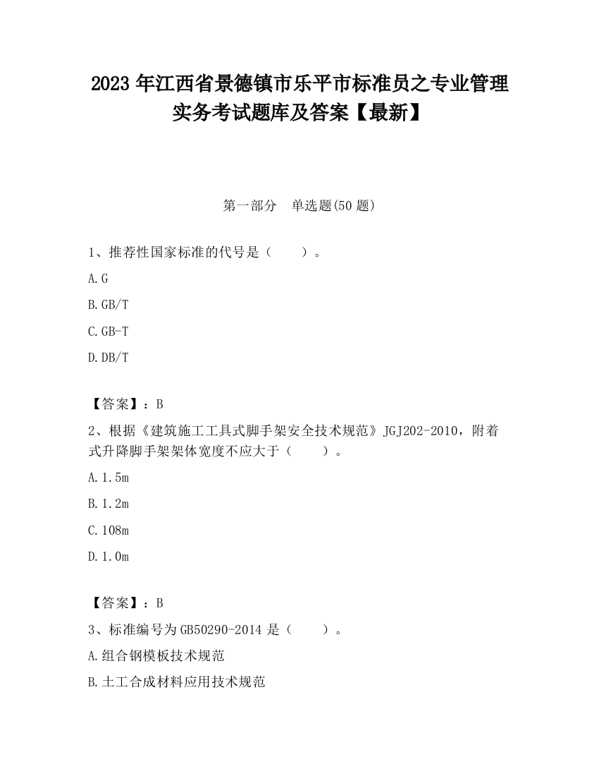 2023年江西省景德镇市乐平市标准员之专业管理实务考试题库及答案【最新】