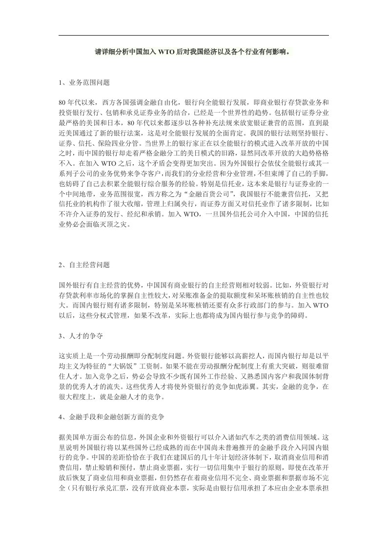 中国加入WTO后对我国经济以及各个行业有何影响