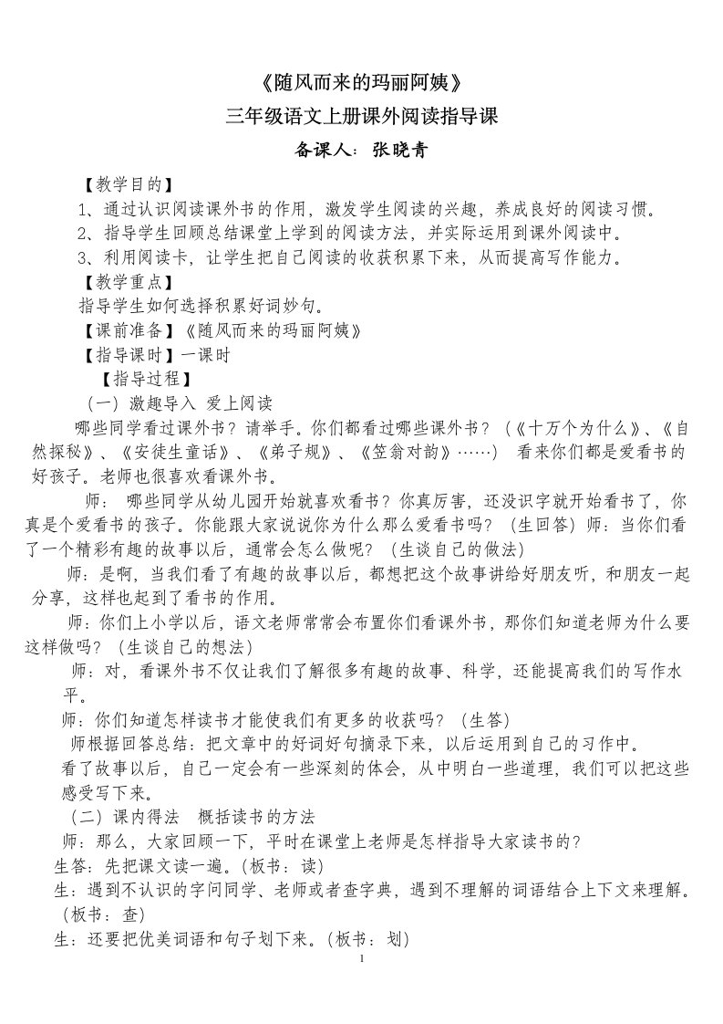 《随风而来的玛丽阿姨》课外阅读指导课教案