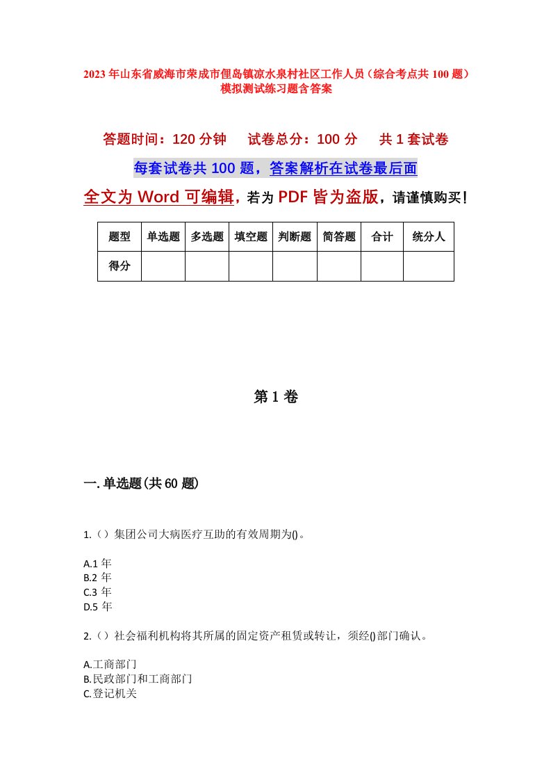 2023年山东省威海市荣成市俚岛镇凉水泉村社区工作人员综合考点共100题模拟测试练习题含答案