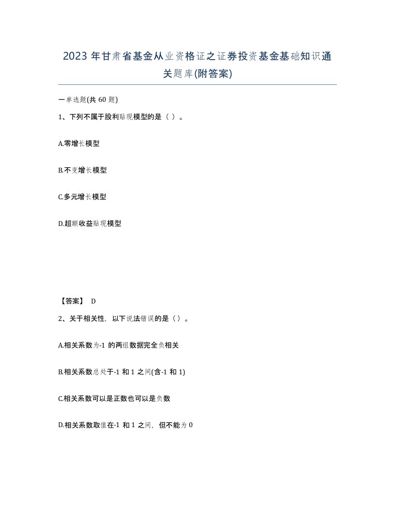 2023年甘肃省基金从业资格证之证券投资基金基础知识通关题库附答案