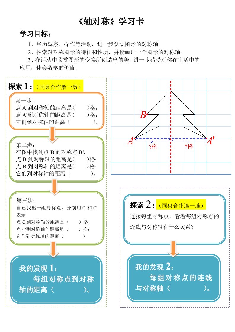 小学数学2011版本小学四年级轴对称例1、2学习卡