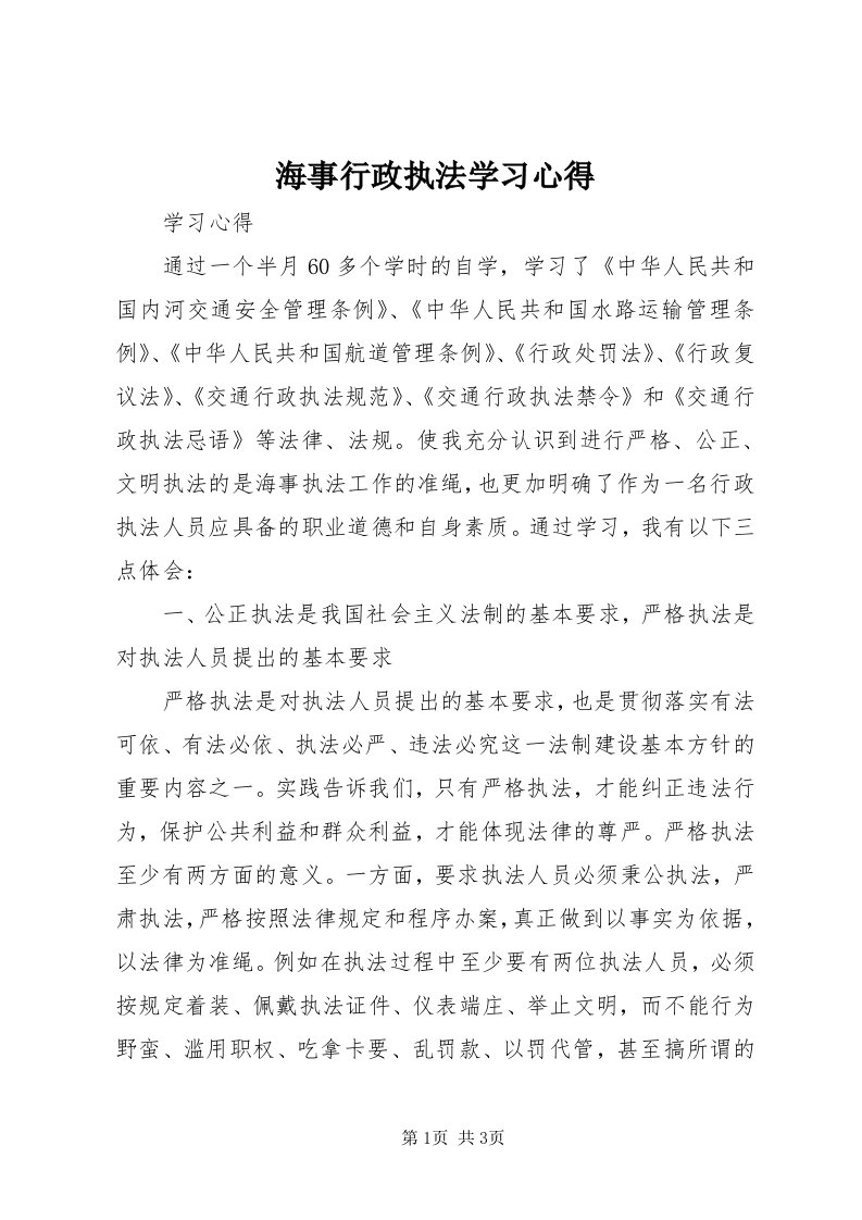 3海事行政执法学习心得