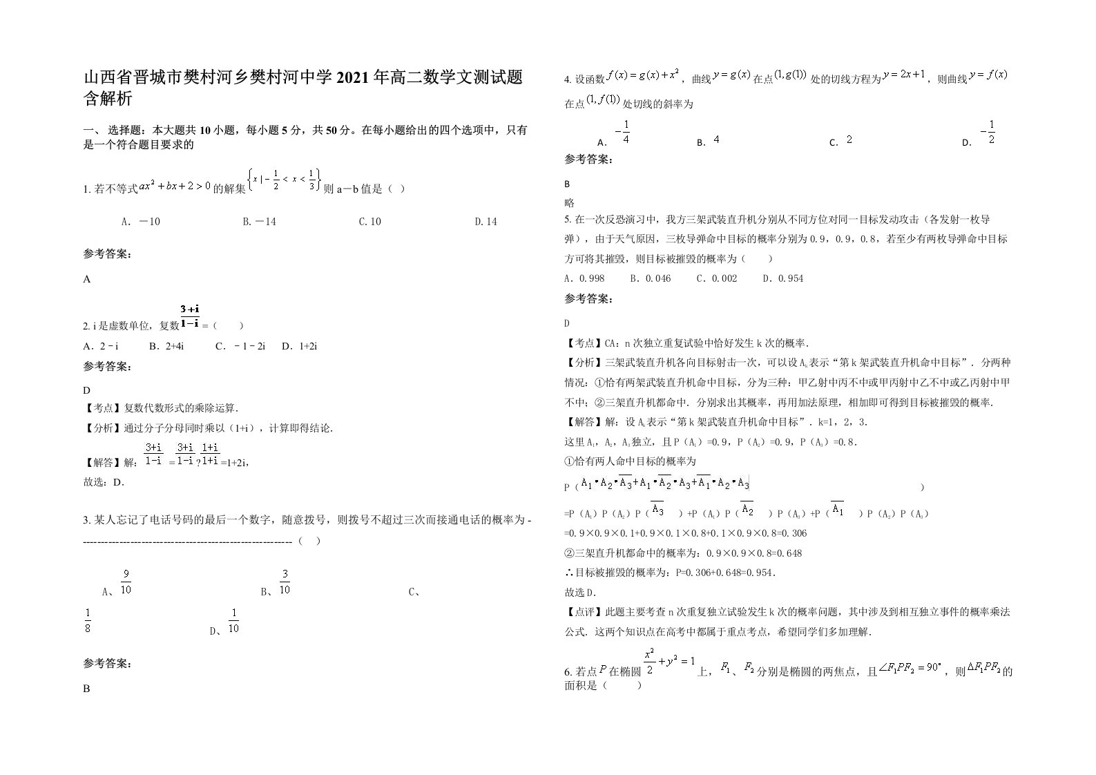 山西省晋城市樊村河乡樊村河中学2021年高二数学文测试题含解析