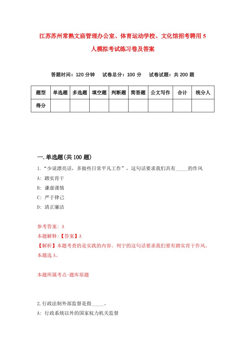 江苏苏州常熟文庙管理办公室体育运动学校文化馆招考聘用5人模拟考试练习卷及答案第8卷