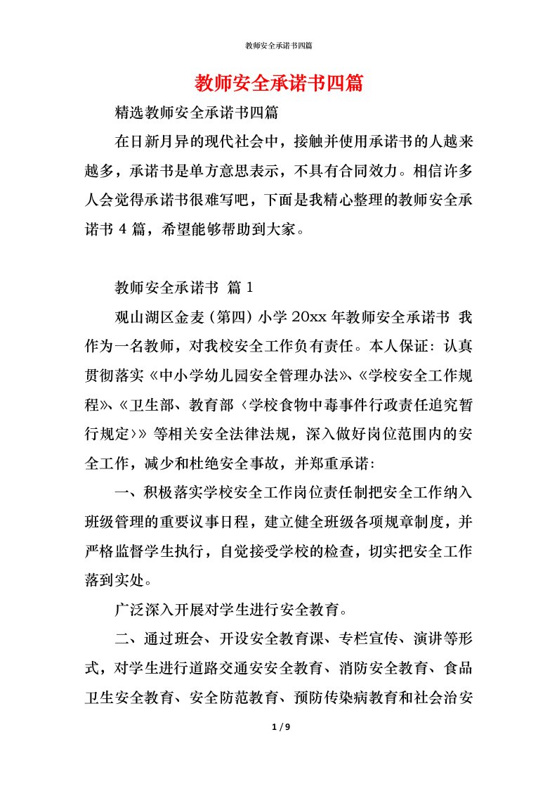 精编教师安全承诺书四篇2