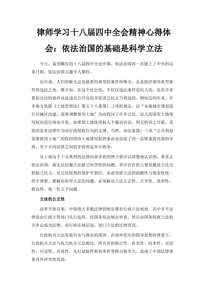 律师学习十八届四中全会精神心得体会依法治国的基础是科学立法