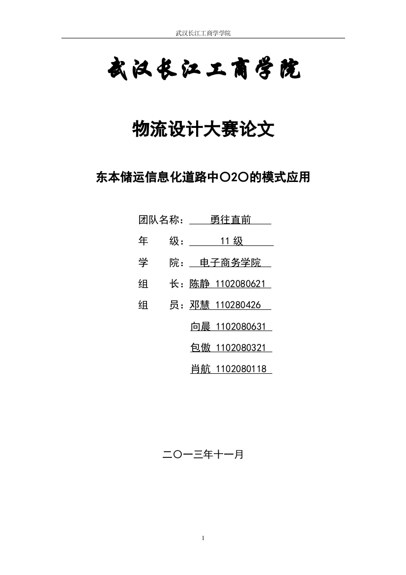 东本储运物流信息化道路中的o2o模式应用物流设计大赛论文-本科论文