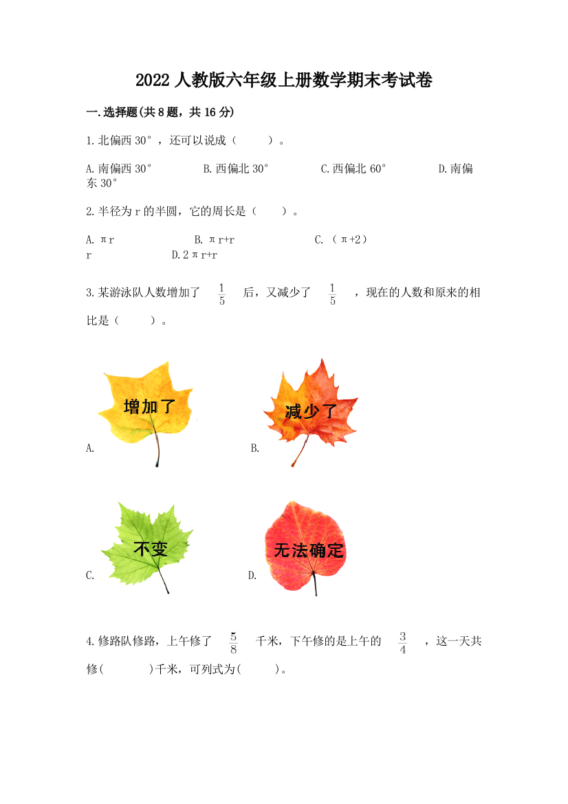 2022人教版六年级上册数学期末考试卷精编答案