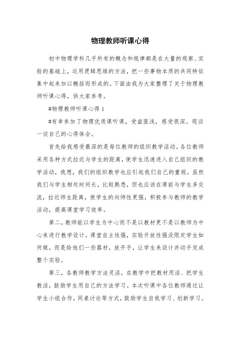 教学心得_物理教师听课心得