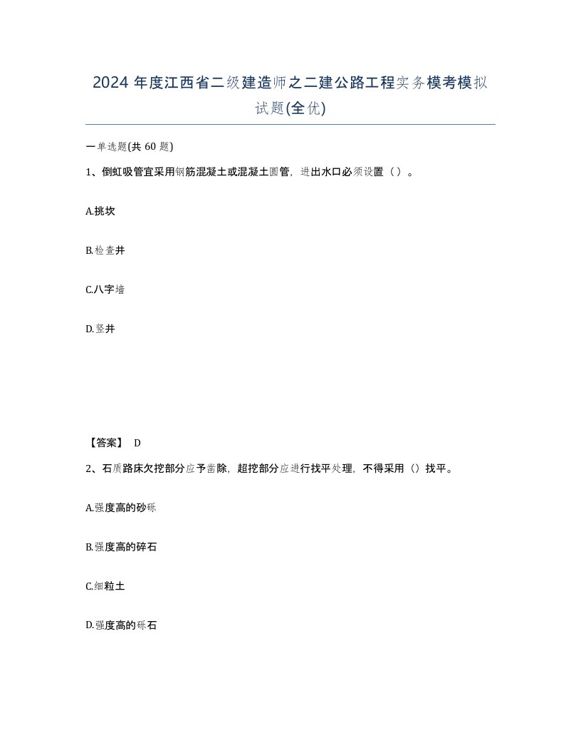 2024年度江西省二级建造师之二建公路工程实务模考模拟试题全优