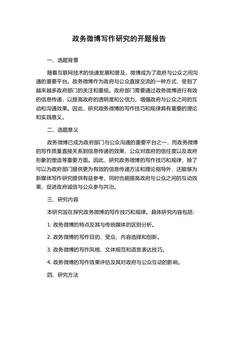 政务微博写作研究的开题报告