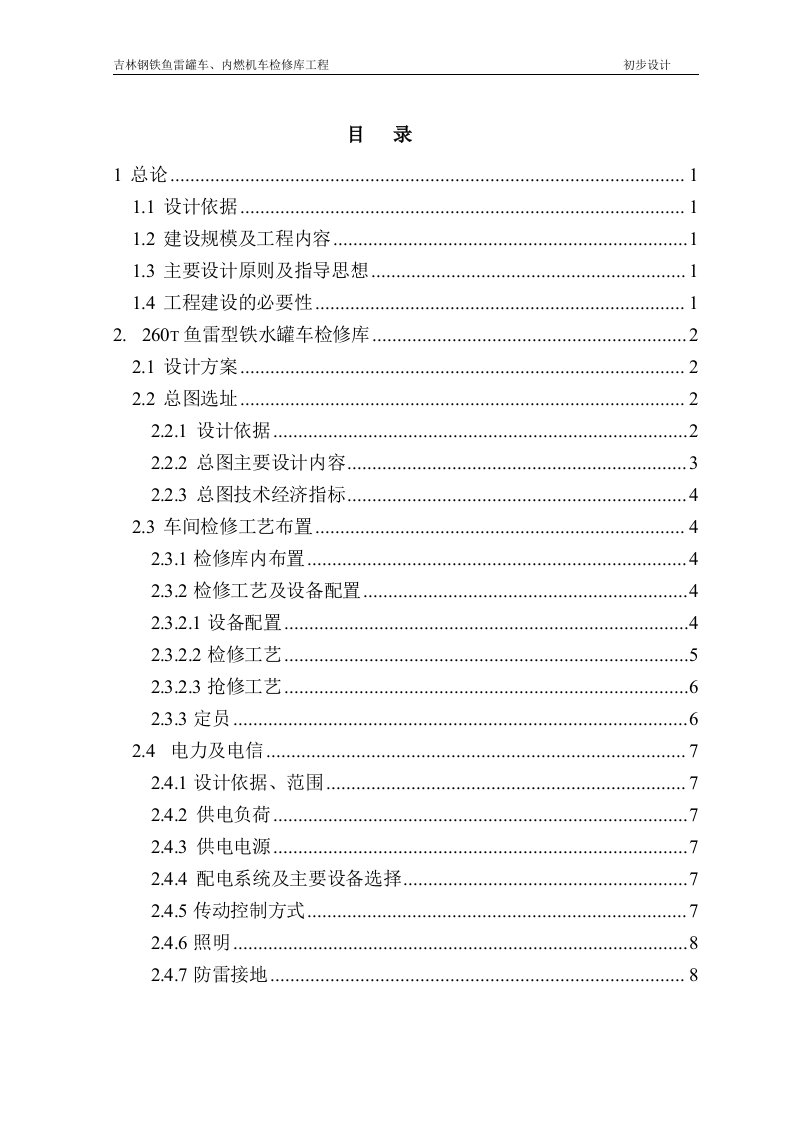 某钢铁厂鱼雷罐车、内燃机车检修库工程初步设计方案