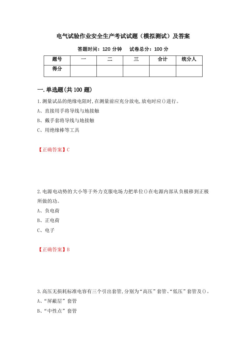 电气试验作业安全生产考试试题模拟测试及答案41