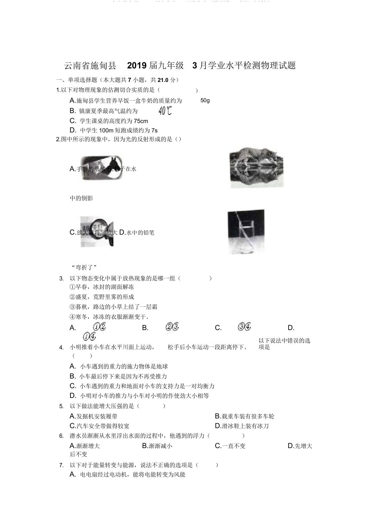 云南省施甸县2019届九年级3月学业水平检测物理试题-解析版