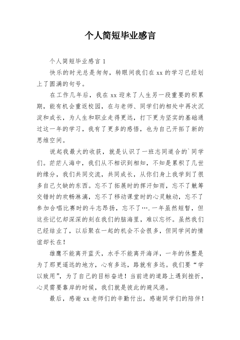 个人简短毕业感言