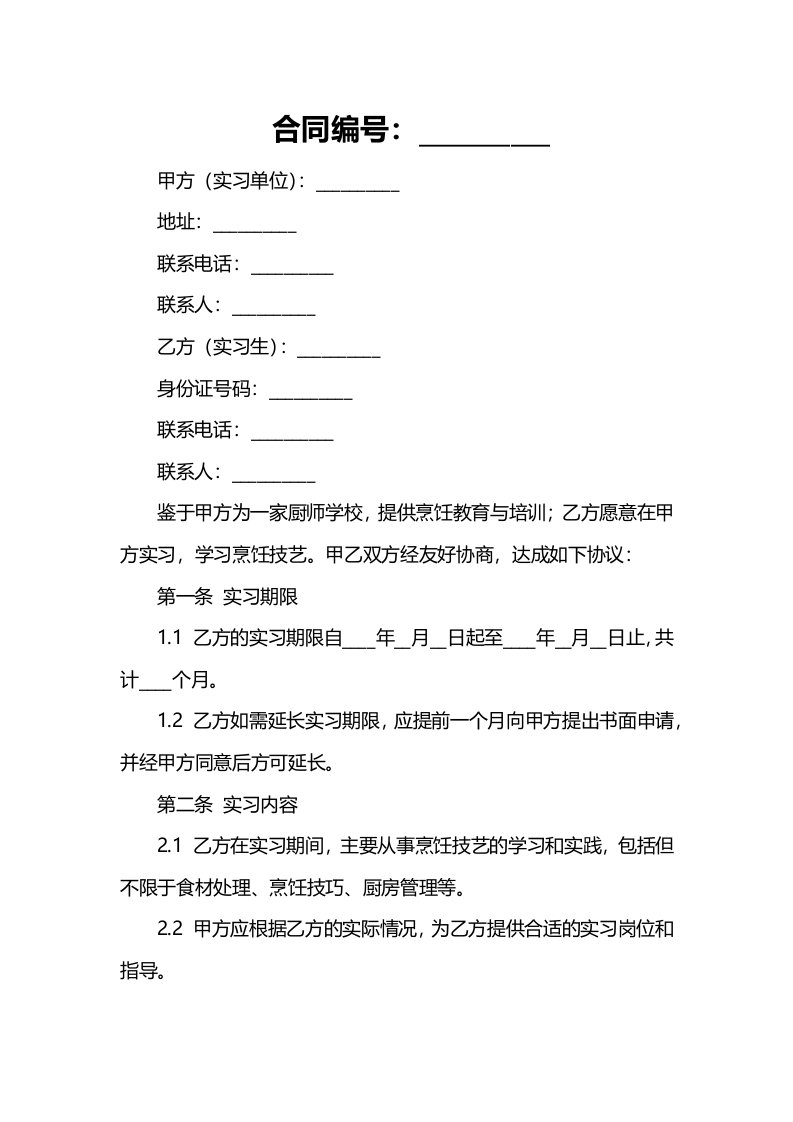 厨师学校-烹饪学校-中专技校实习协议书-不分配工作协议书