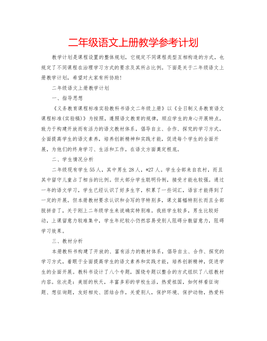 【精编】二年级语文上册教学参考计划