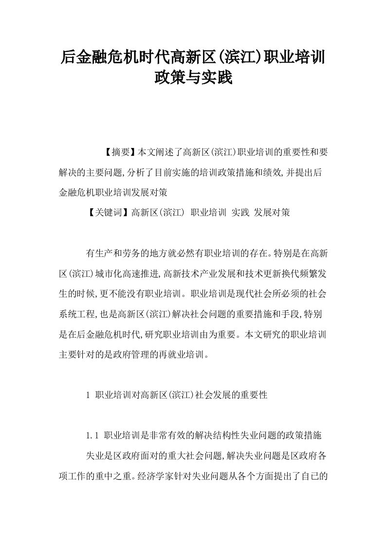 后金融危机时代高新区滨江职业培训政策与实践