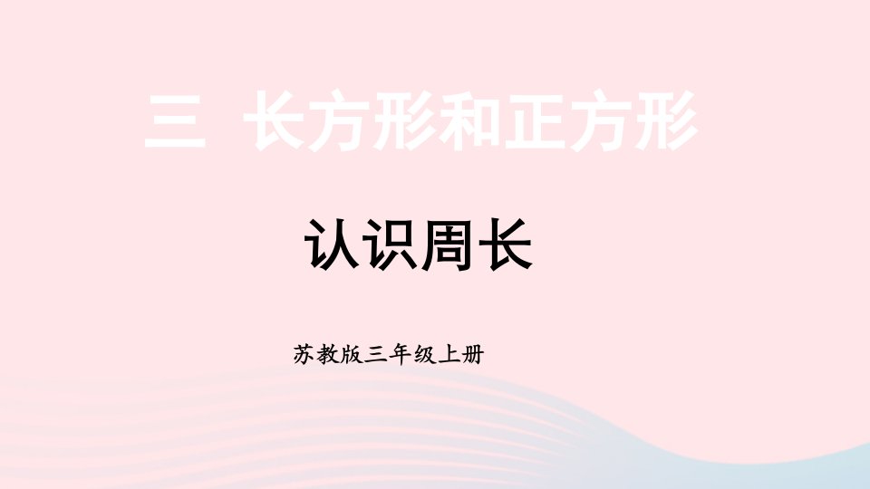 2023三年级数学上册三长方形和正方形第2课时认识周长上课课件苏教版