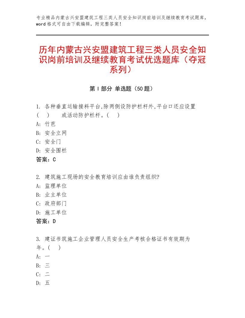 历年内蒙古兴安盟建筑工程三类人员安全知识岗前培训及继续教育考试优选题库（夺冠系列）