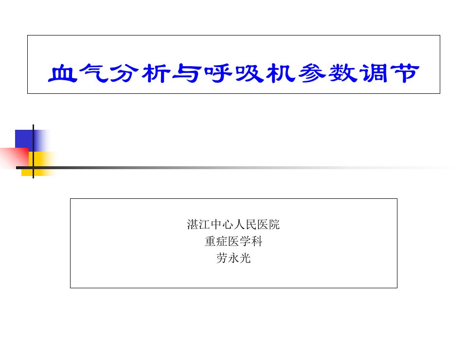 血气分析与呼吸机参数调节