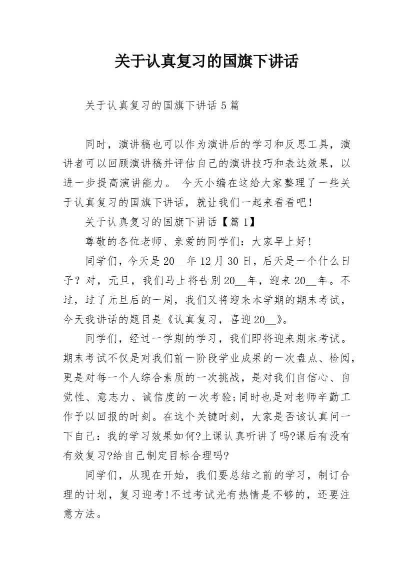 关于认真复习的国旗下讲话_1