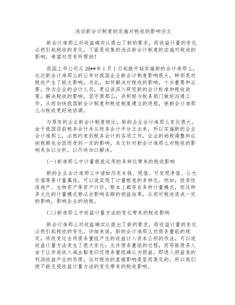 浅谈新会计制度的实施对税收的影响论文