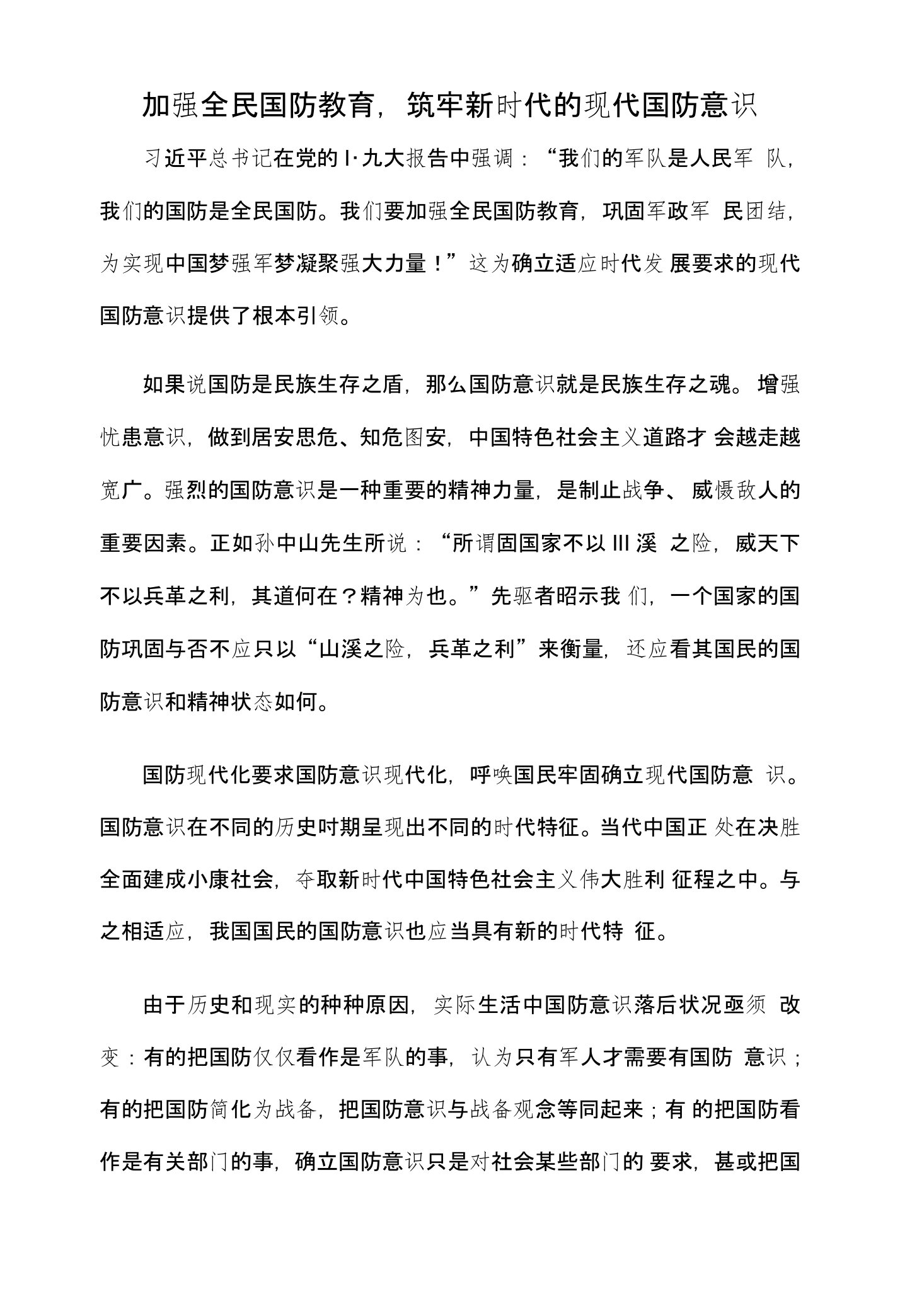 加强全民国防教育，筑牢新时代的现代国防意识