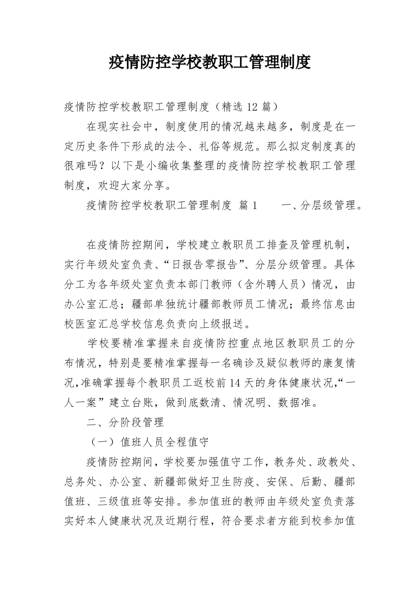 疫情防控学校教职工管理制度