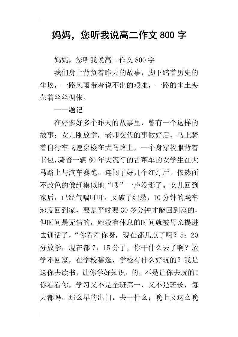 妈妈，您听我说高二作文800字