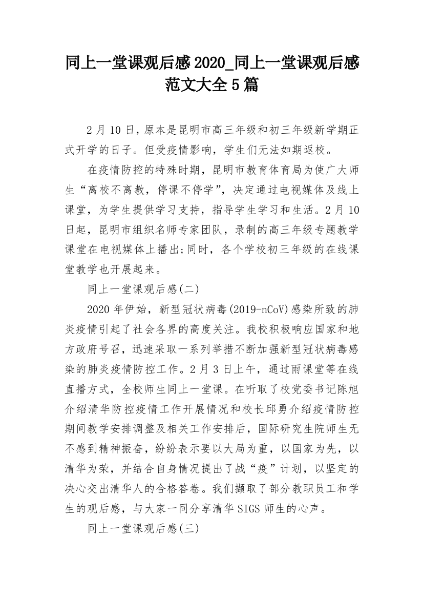 同上一堂课观后感2020_同上一堂课观后感范文大全5篇