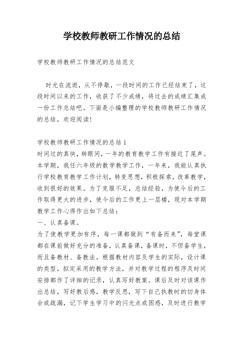 学校教师教研工作情况的总结