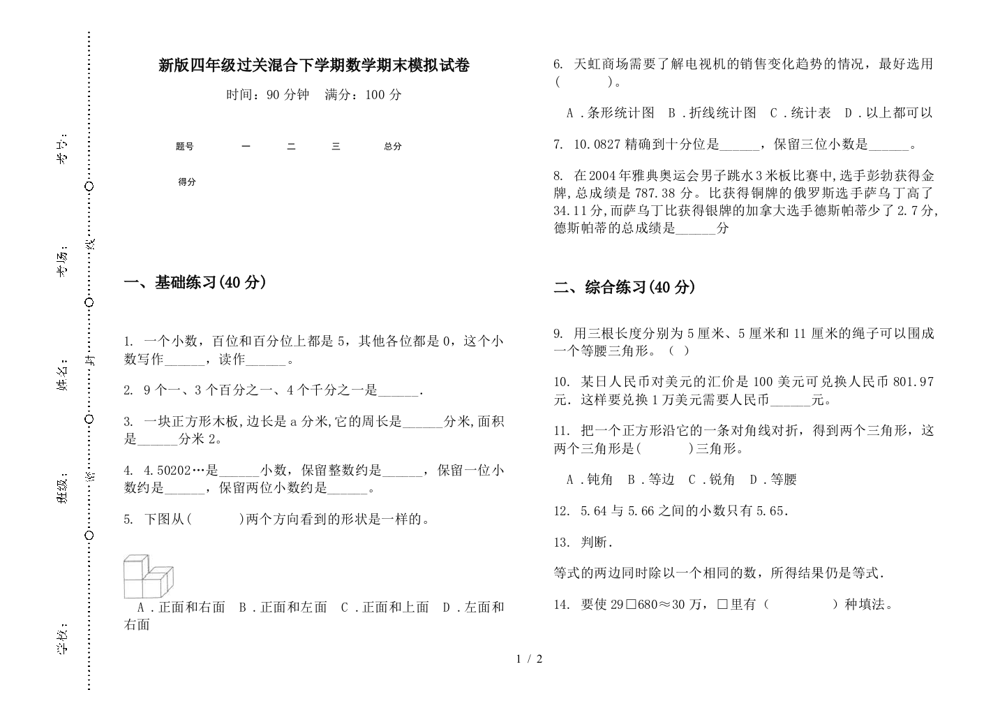 新版四年级过关混合下学期数学期末模拟试卷