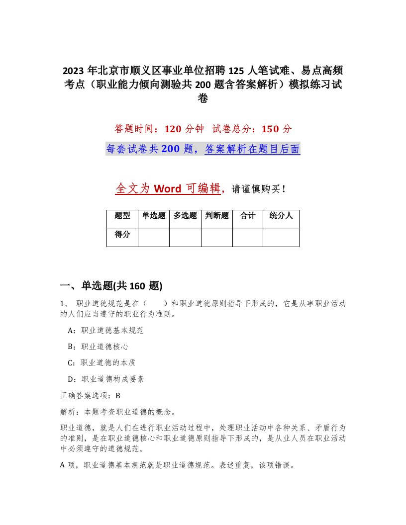 2023年北京市顺义区事业单位招聘125人笔试难易点高频考点职业能力倾向测验共200题含答案解析模拟练习试卷