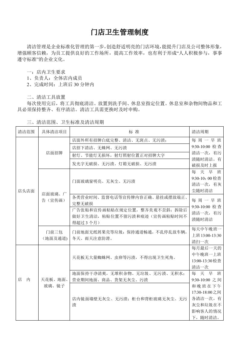 最新门店卫生管理制度