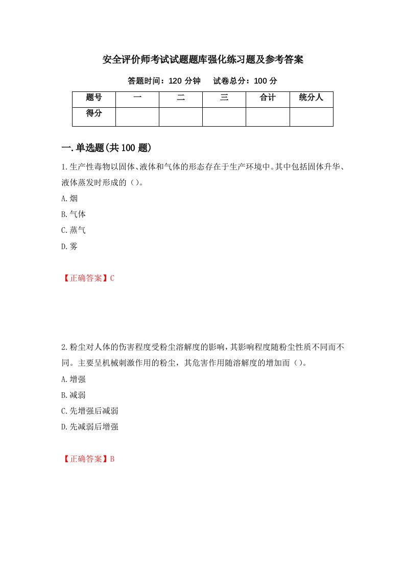 安全评价师考试试题题库强化练习题及参考答案第80次