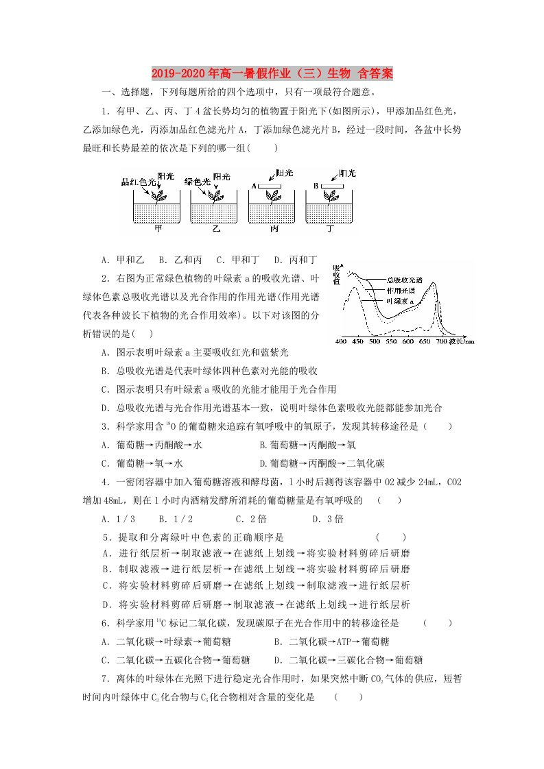 2019-2020年高一暑假作业（三）生物