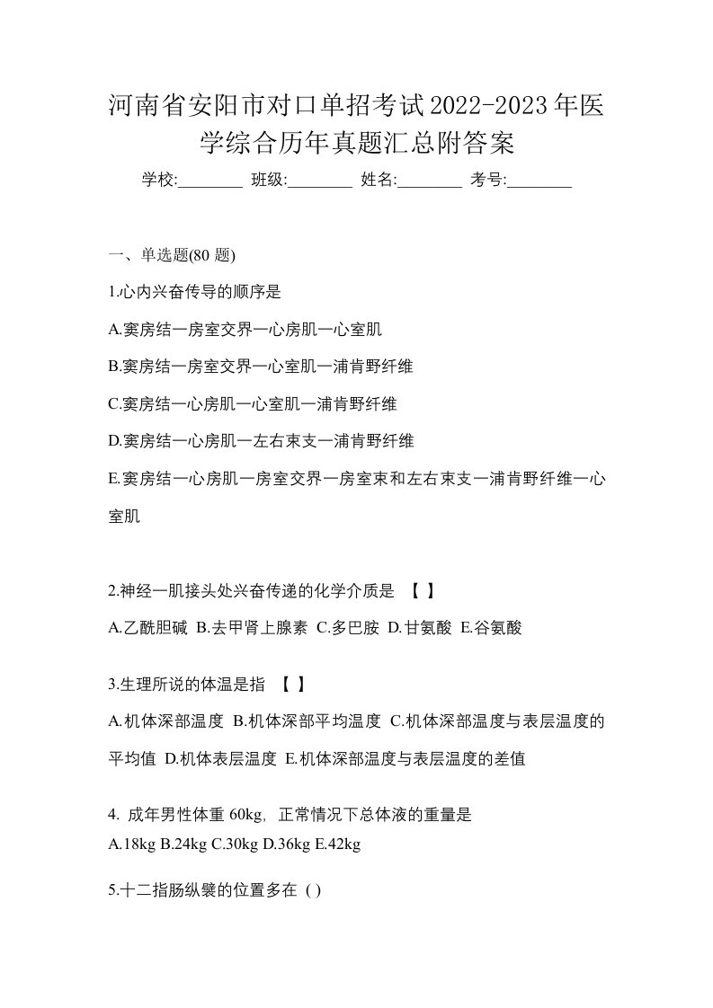 河南省安阳市对口单招考试2022-2023年医学综合历年真题汇总附答案