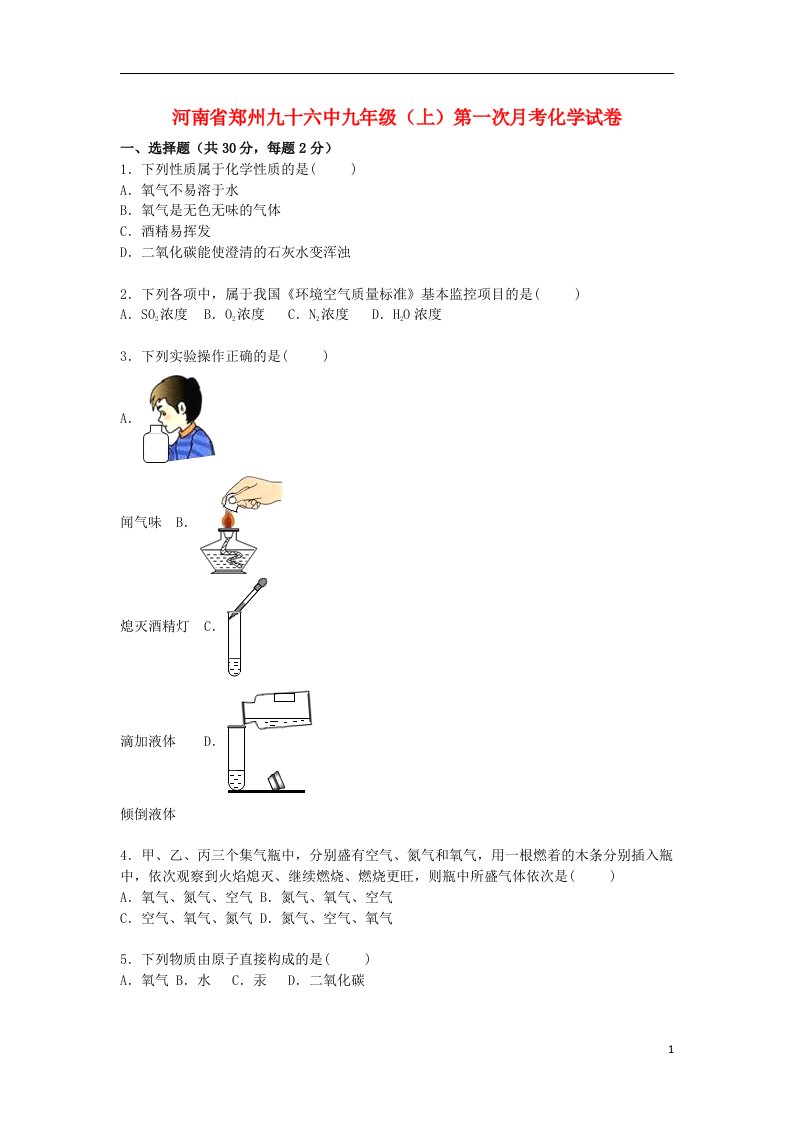 河南省郑州九十六中九级化学上学期第一次月考试题（含解析）