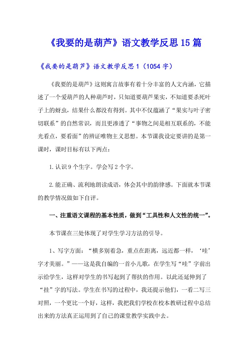 《我要的是葫芦》语文教学反思15篇