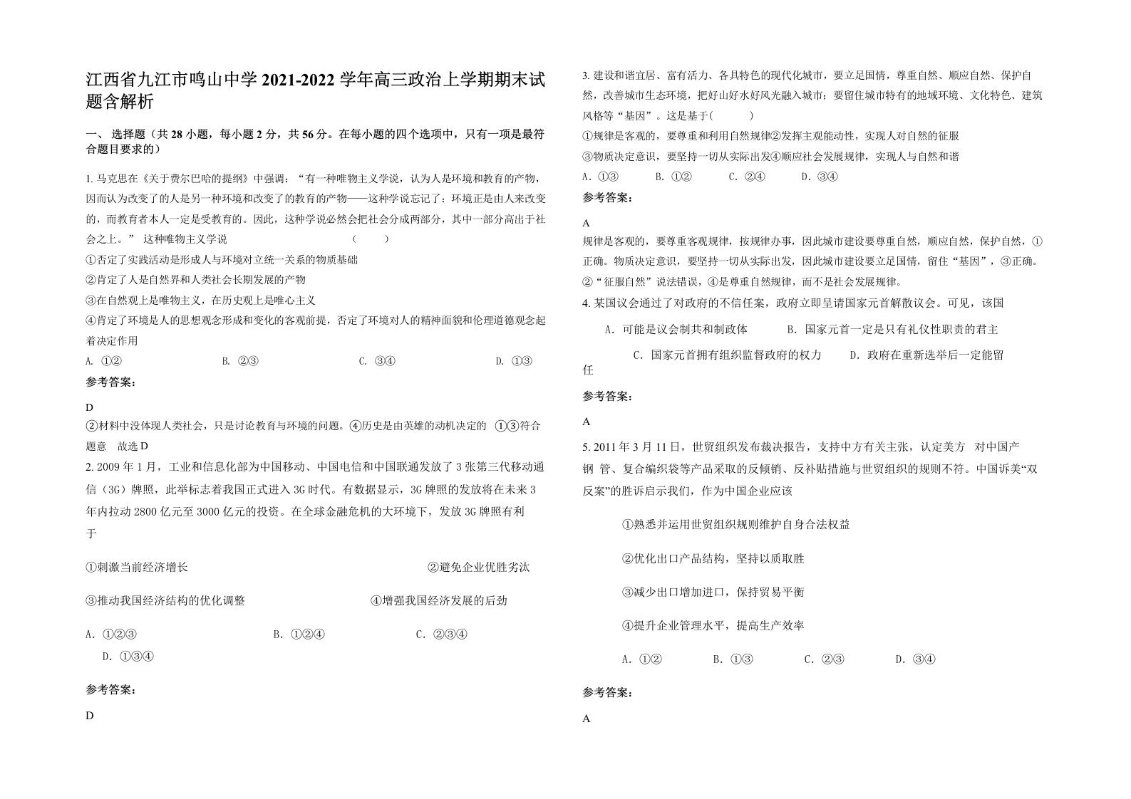 江西省九江市鸣山中学2021-2022学年高三政治上学期期末试题含解析