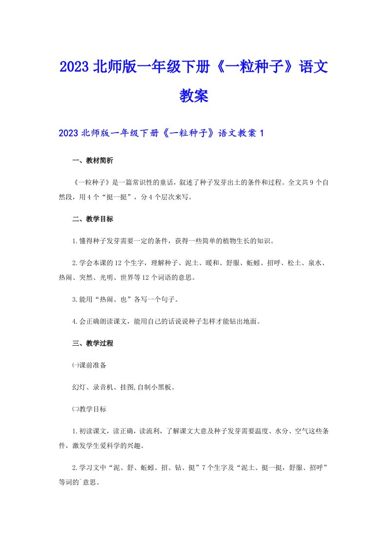 2023北师版一年级下册《一粒种子》语文教案