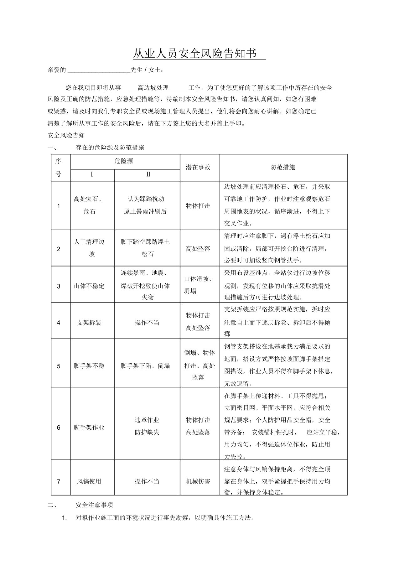 高边坡处理风险告知书