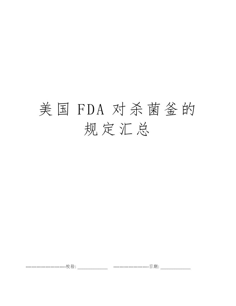 美国FDA对杀菌釜的规定汇总