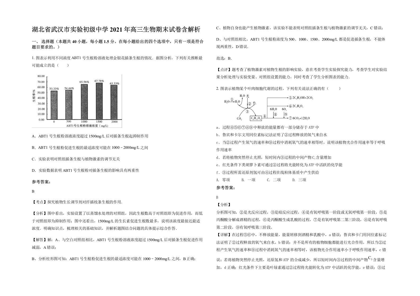 湖北省武汉市实验初级中学2021年高三生物期末试卷含解析