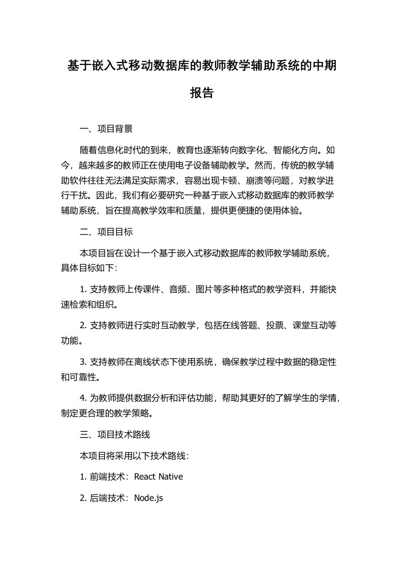 基于嵌入式移动数据库的教师教学辅助系统的中期报告