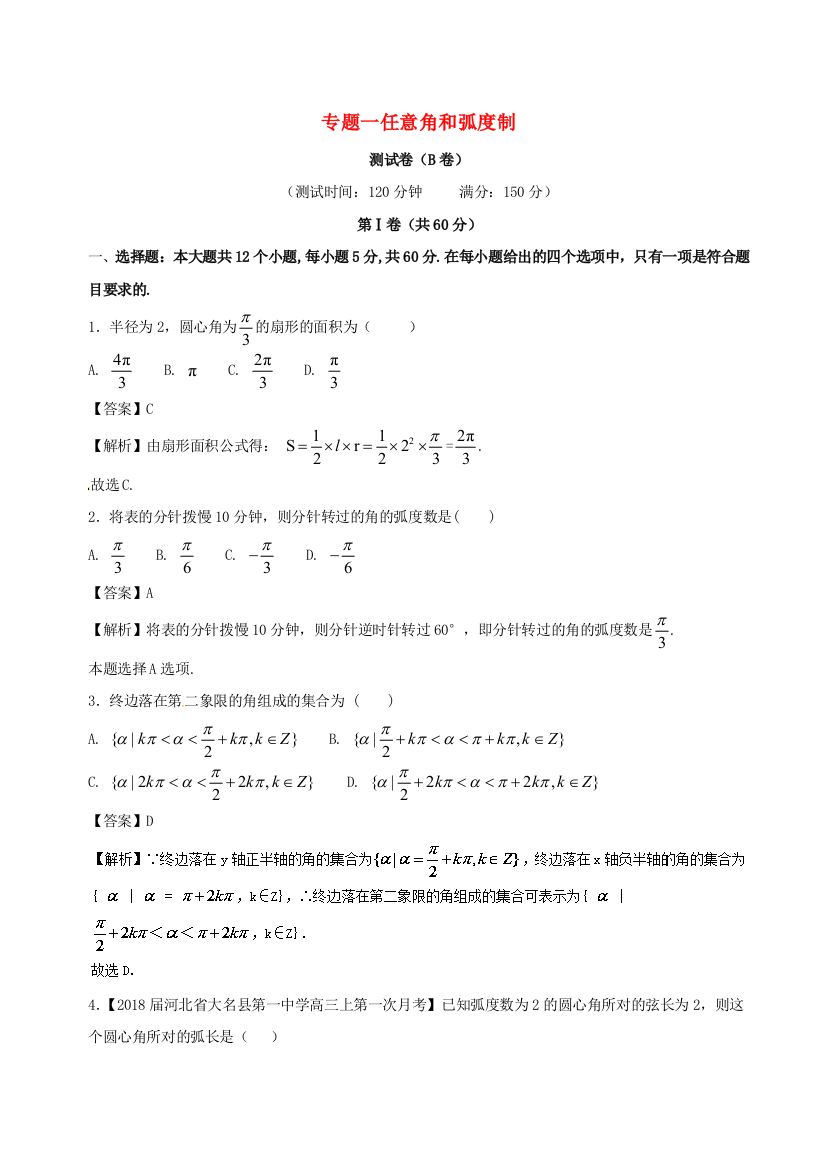 【小学中学教育精选】2017-2018学年人教A版必修4《角和弧度制》同步练习(B)含答案